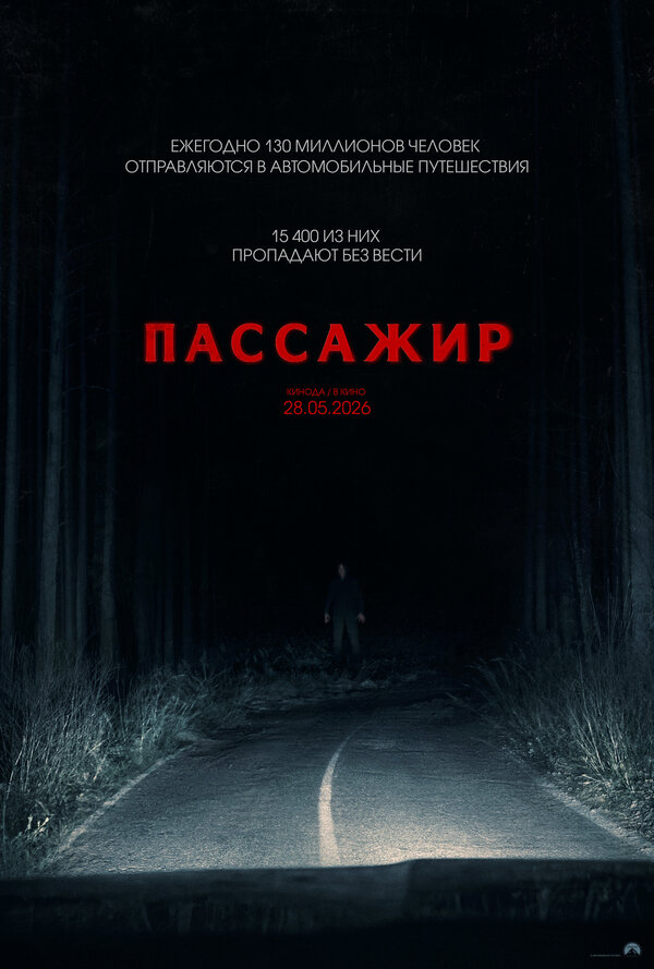 Постер: Пассажир (2026)