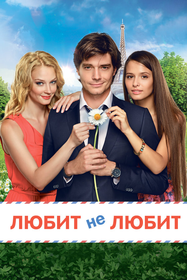 Постер: Любит не любит (2014)