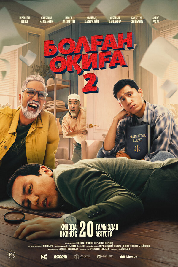 Постер: Болган окига 2 (2026)