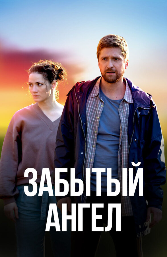 Постер: Забытый ангел (2022)