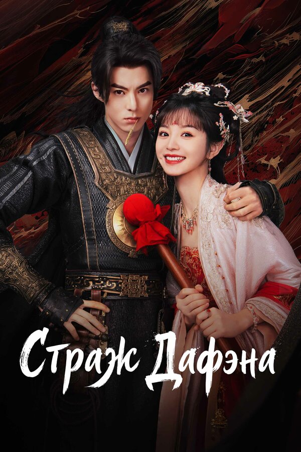 Постер: Страж Дафэна (2024)