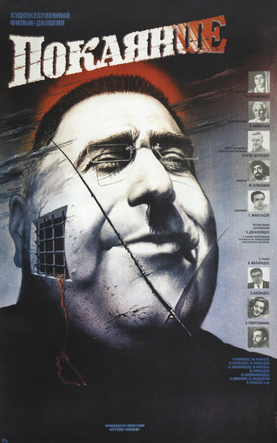 Постер: Покаяние (1984)