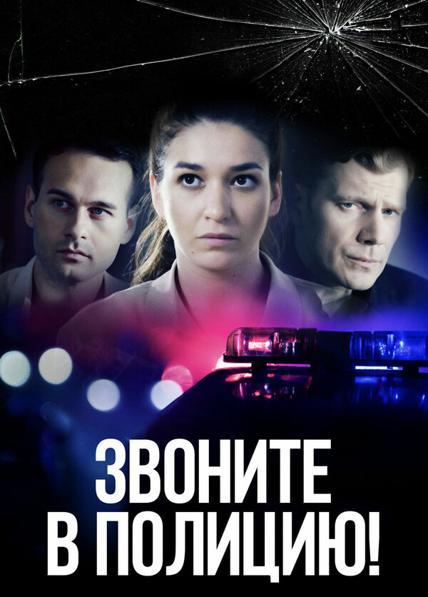 Постер: Звоните в полицию! (2022)