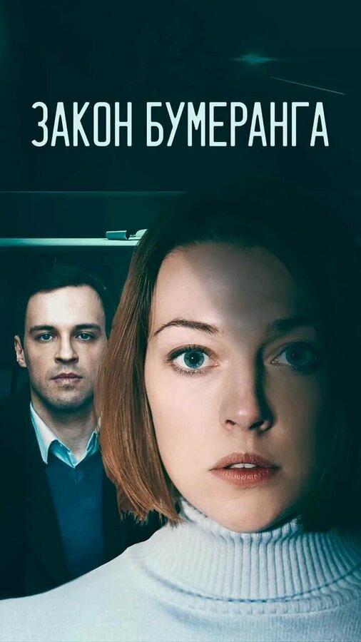Постер: Закон бумеранга (2022)