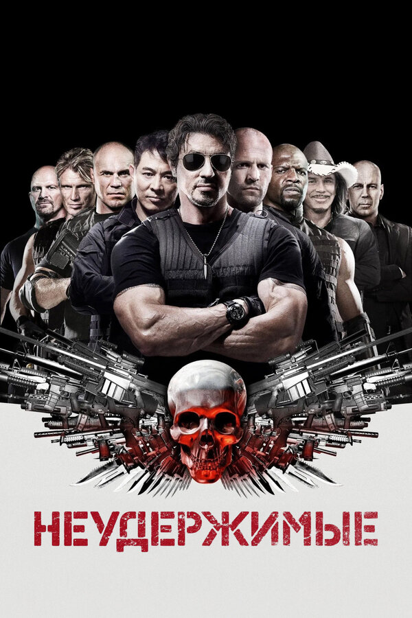 Постер: Неудержимые (2010)