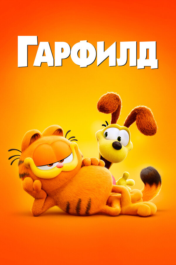 Постер: Гарфилд (2024)