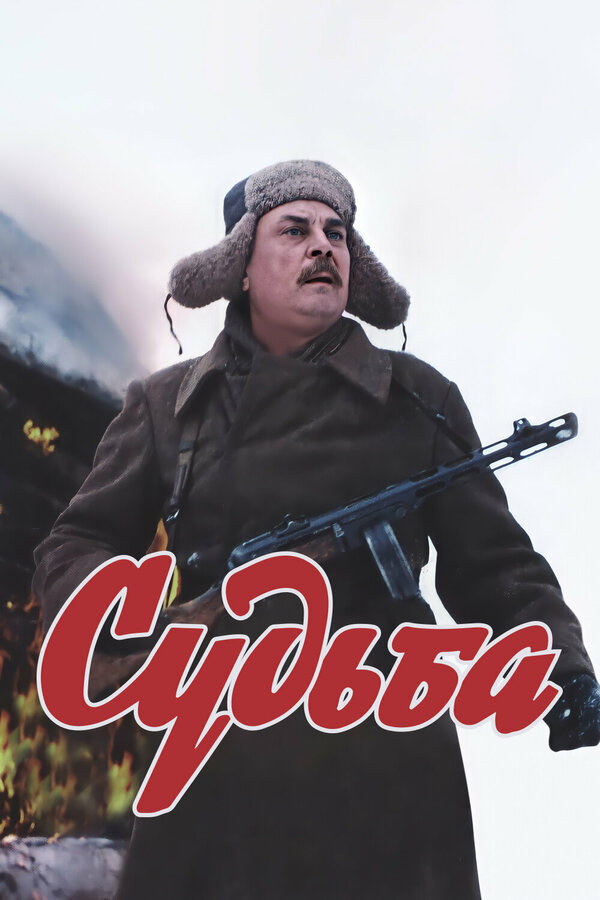 Постер: Судьба (1977)