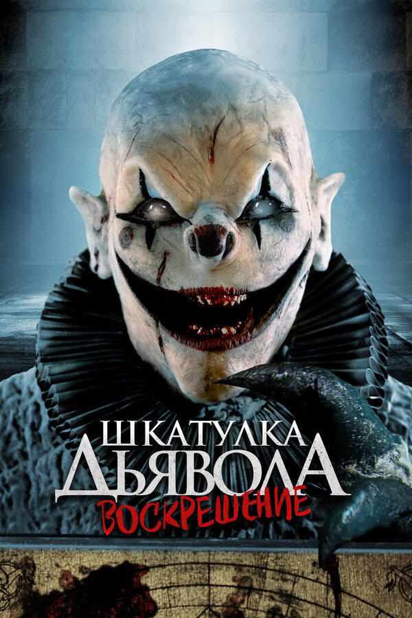 Постер: Шкатулка дьявола 3. Воскрешение (2024)