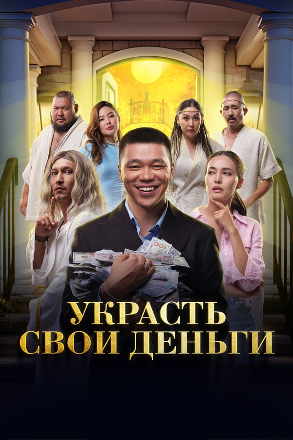 Постер: Украсть свои деньги (2023)