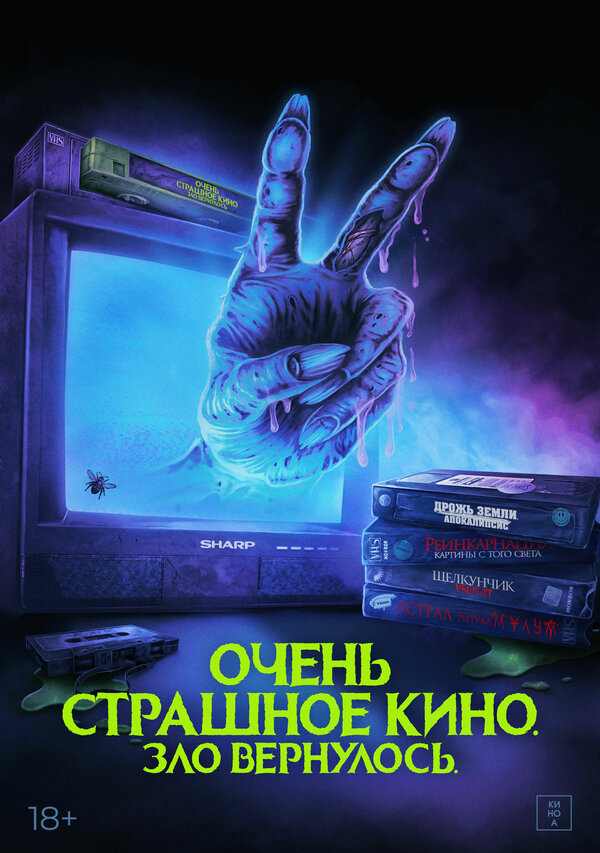 Постер: Очень страшное кино. Зло вернулось (2022)