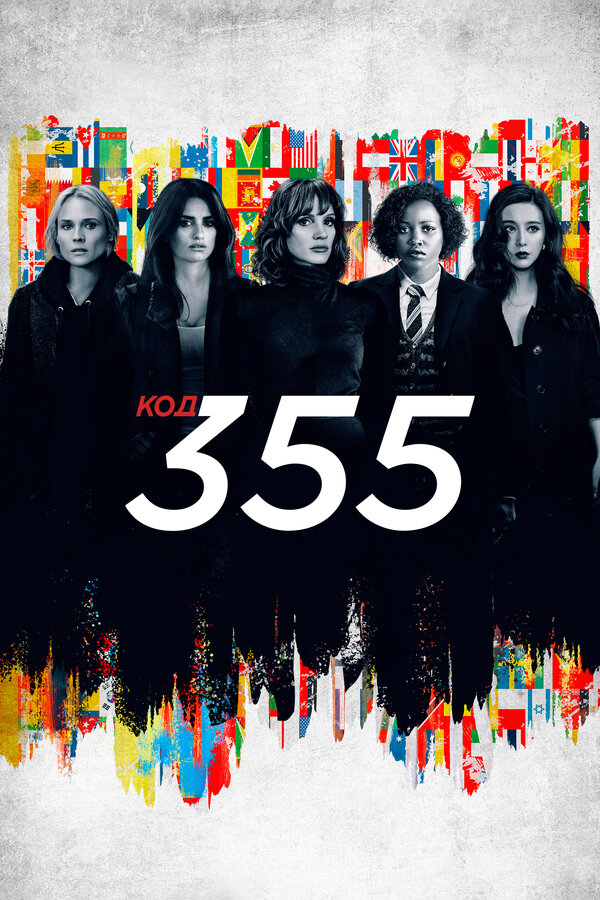 Постер: Код 355 (2022)