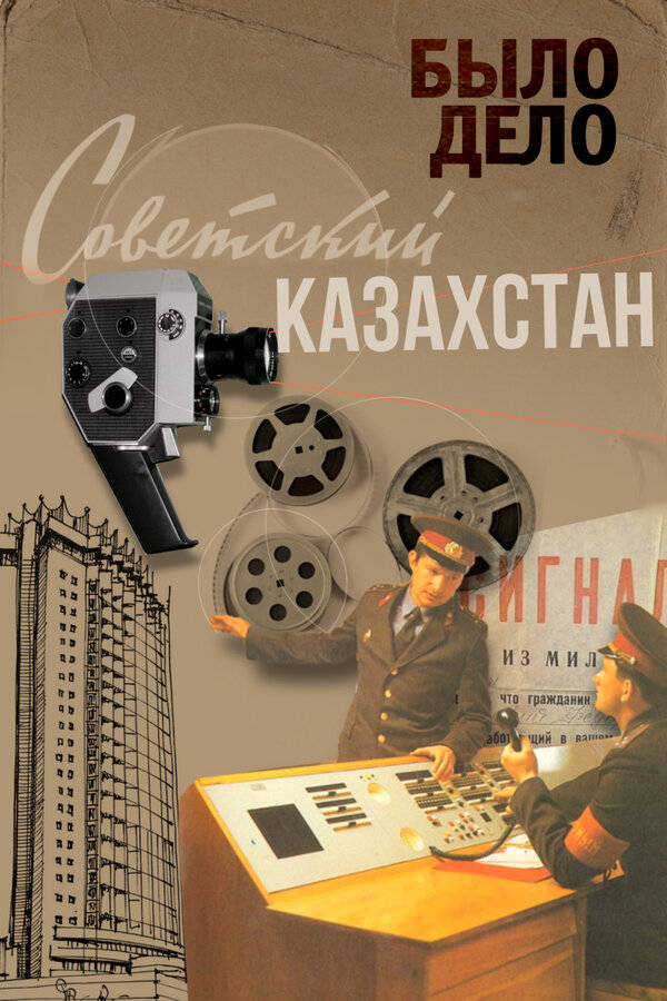Постер: Было дело. Советский Казахстан (2016)
