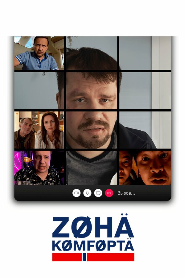 Постер: Зона комфорта (2020)