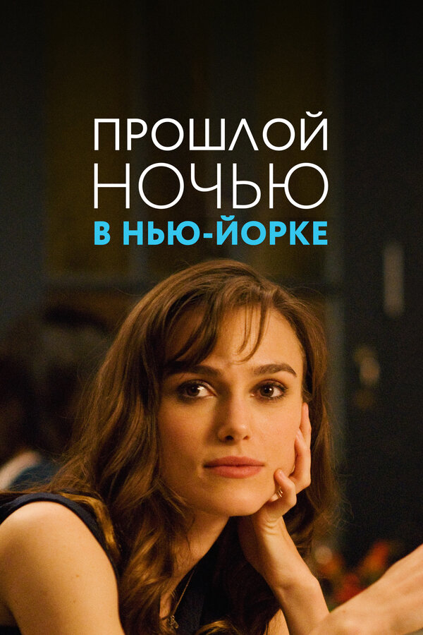 Постер: Прошлой ночью в Нью-Йорке (2009)