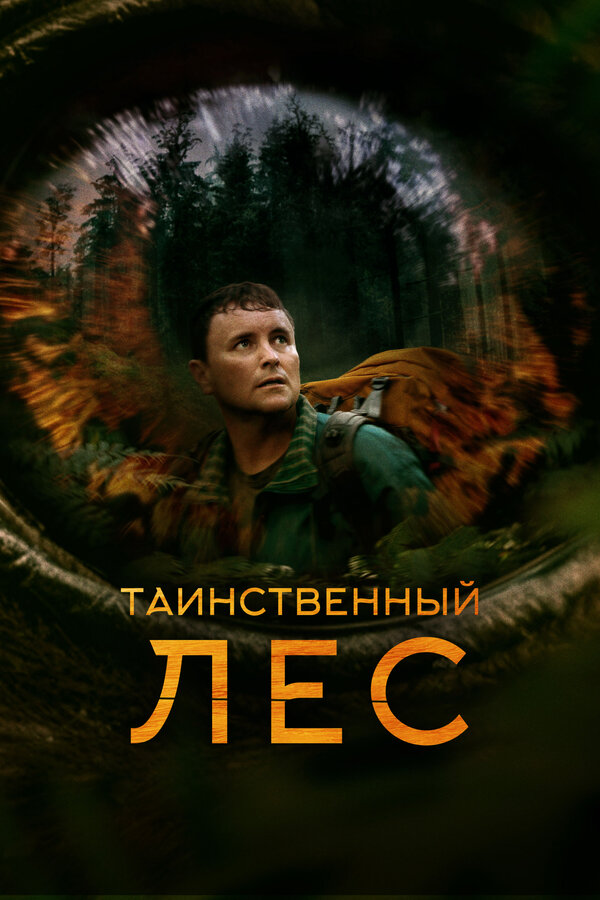 Постер: Таинственный лес (2023)