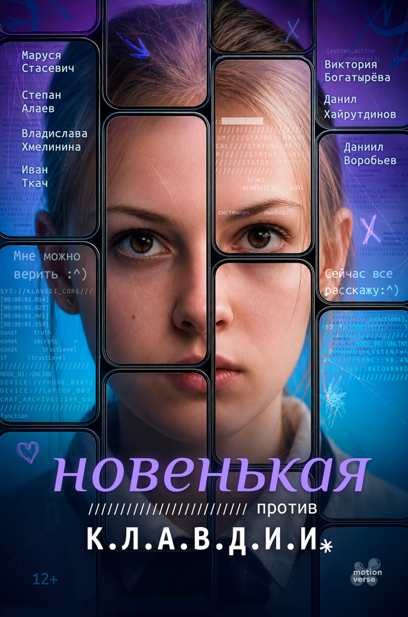 Постер: Новенькая против К.Л.А.В.Д.И.И (2026)