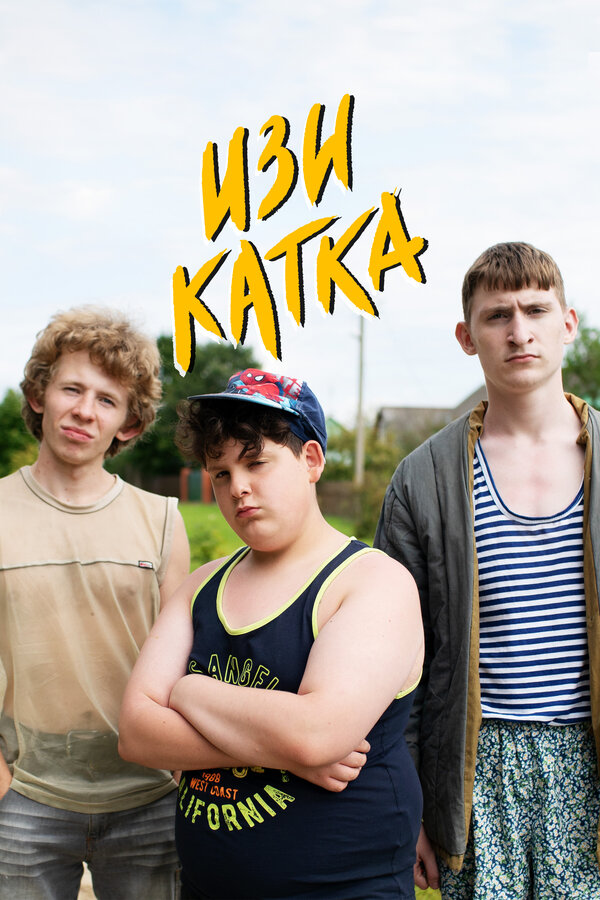 Постер: Изи катка (2020)