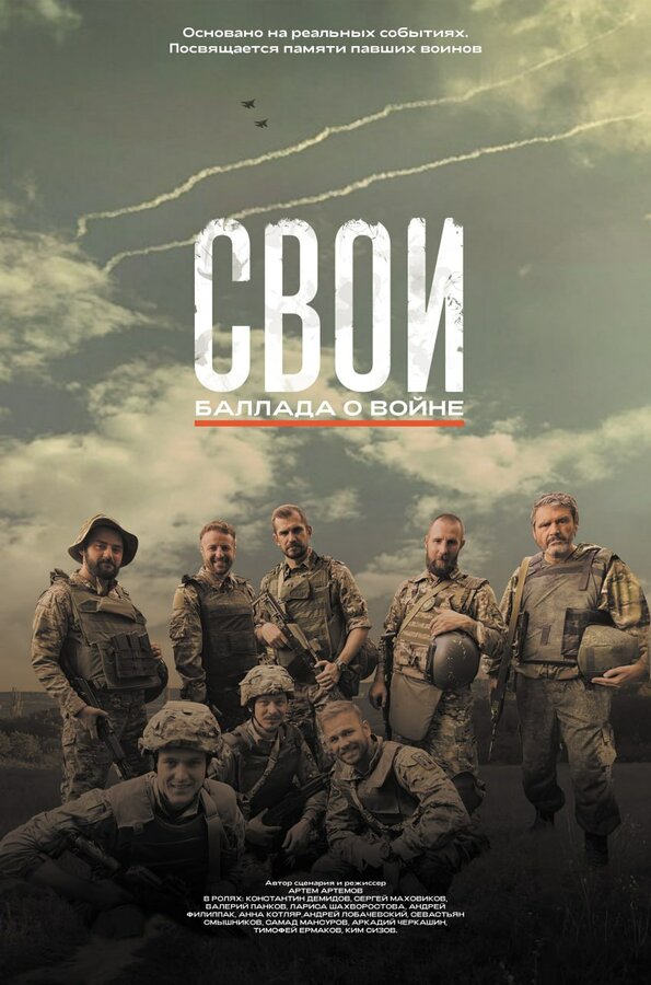 Постер: Свои. Баллада о войне (2025)
