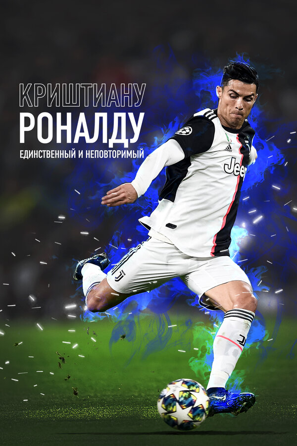 Постер: Криштиану Роналду: Единственный и неповторимый (2020)