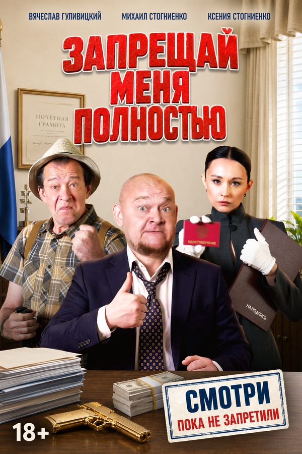 Постер: Запрещай меня полностью (2026)