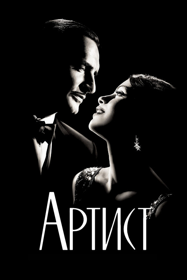 Постер: Артист (2011)