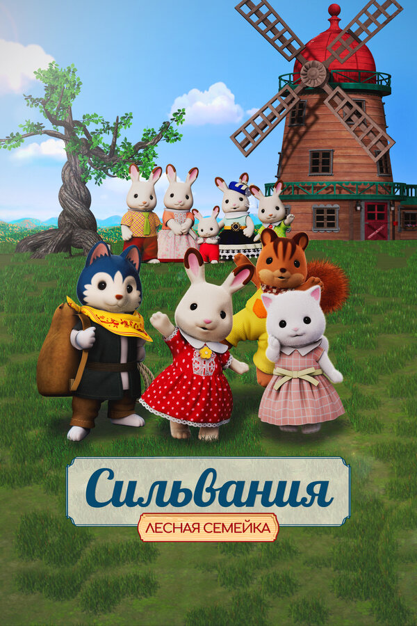 Постер: Сильвания. Лесная семейка (2023)