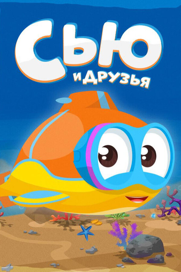 Постер: Сью и друзья (2016)