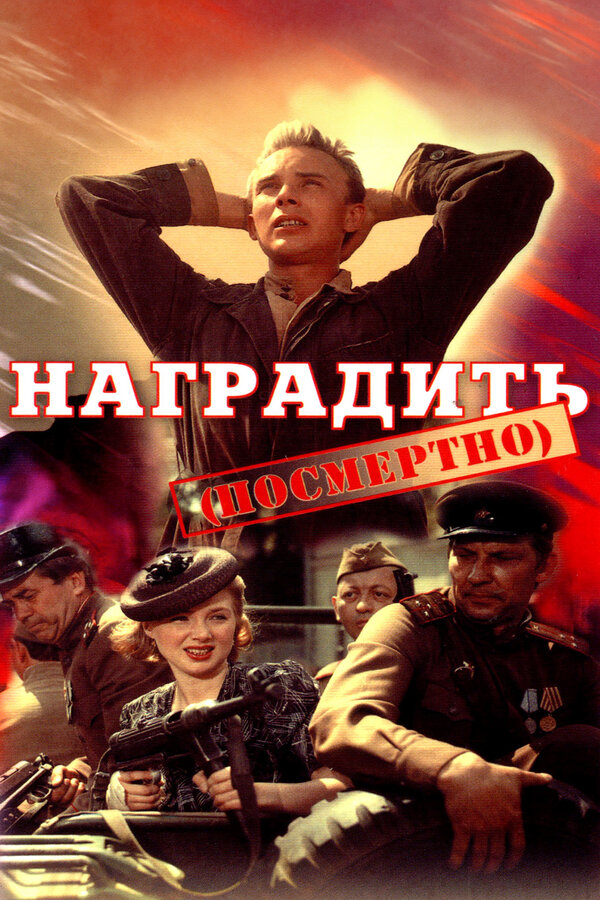 Постер: Наградить (посмертно) (1986)