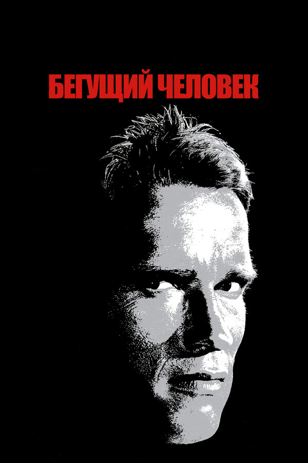 Постер: Бегущий человек (1987)
