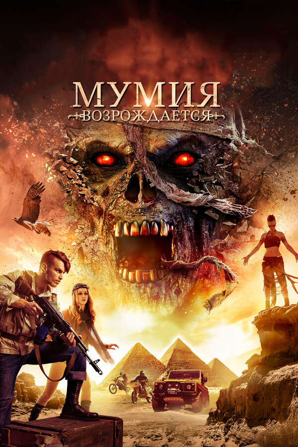 Постер: Мумия возрождается (2019)