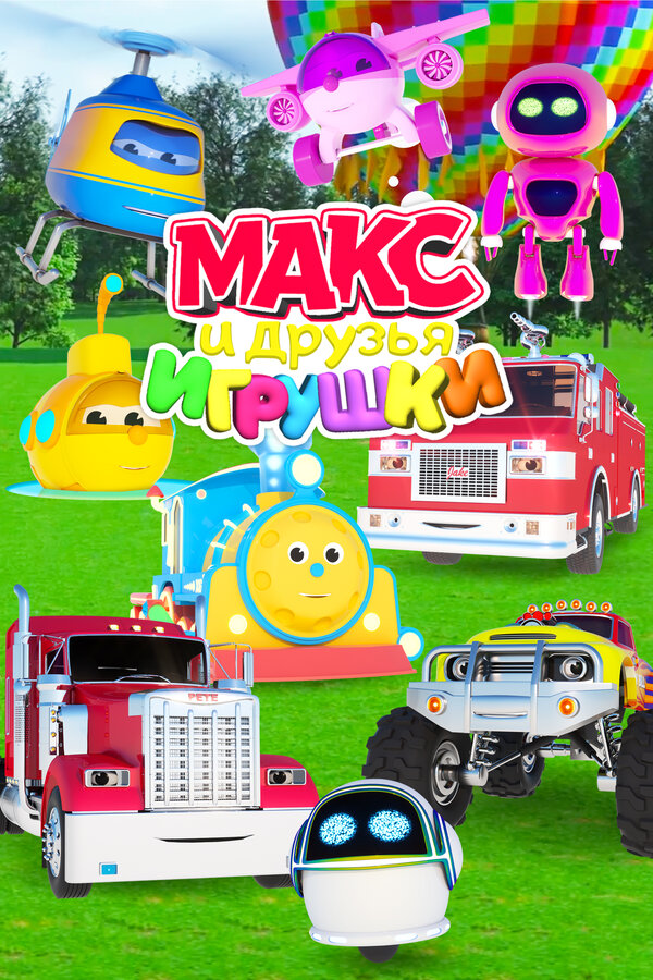 Постер: Макс и друзья игрушки (2015)