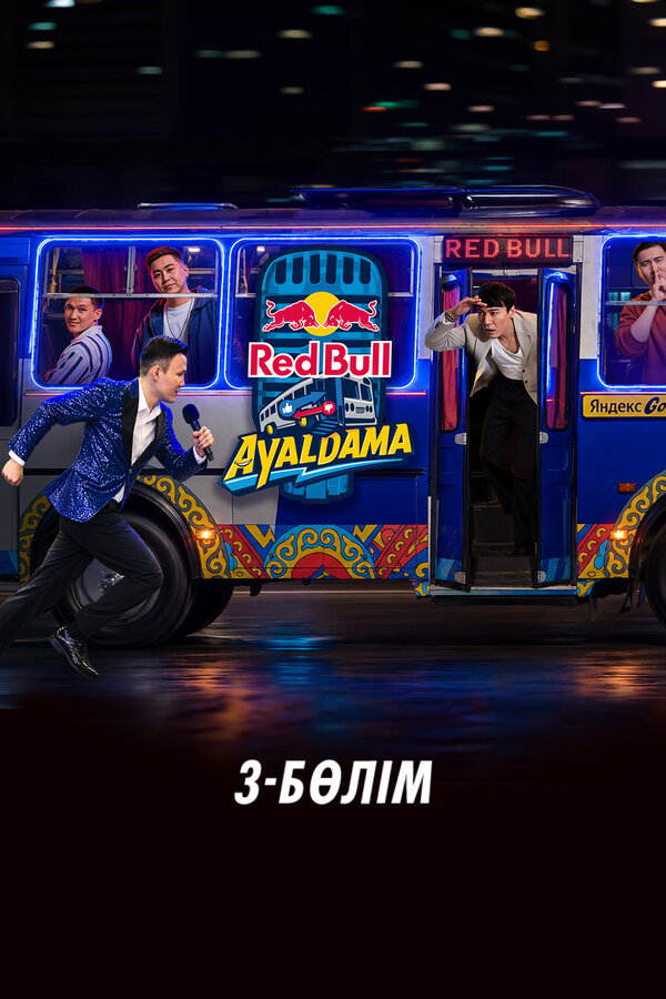 Red Bull Ayaldama. Часть 3