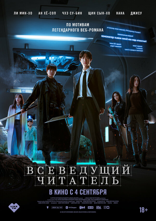 Постер: Всеведущий читатель (2025)