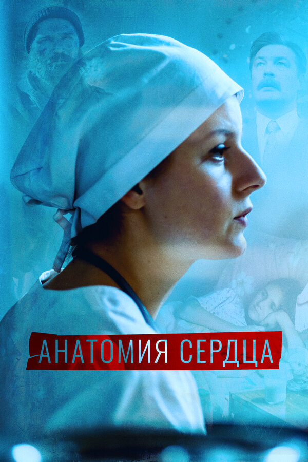 Постер: Анатомия сердца (2020)