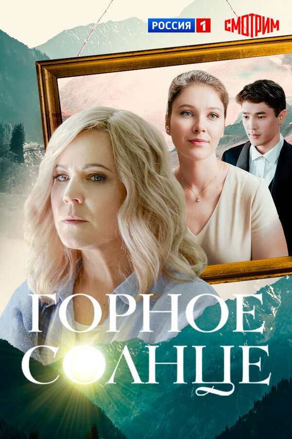 Постер: Горное солнце (2025)