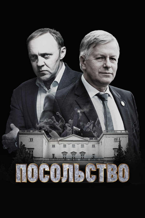 Постер: Посольство (2018)