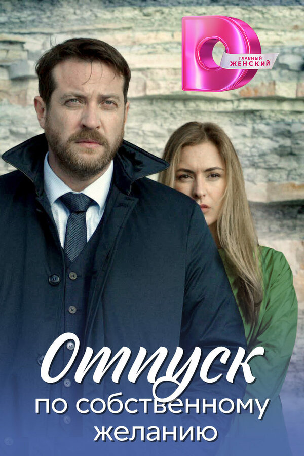 Постер: Отпуск по собственному желанию (2018)
