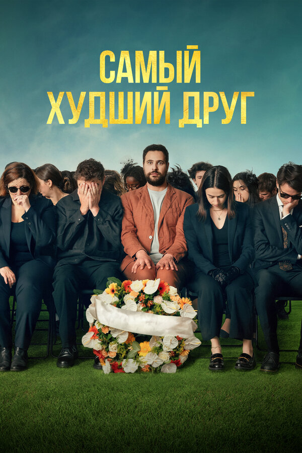 Постер: Самый худший друг (2025)