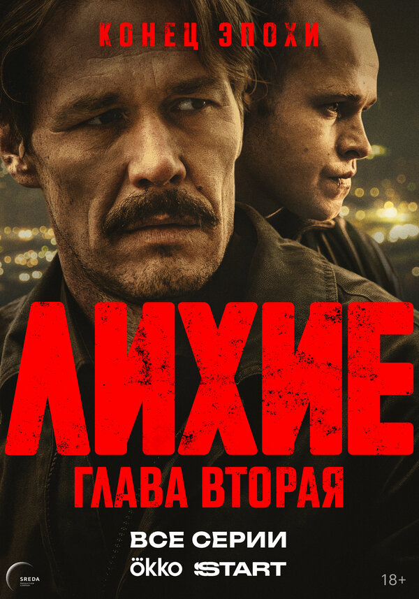 Постер: Лихие (2024)