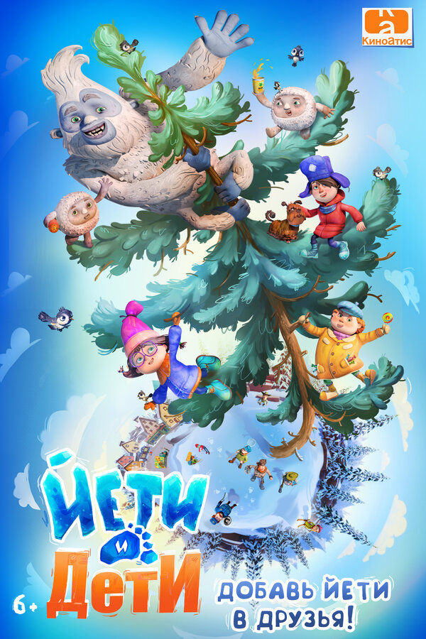 Постер: Йети и дети (2026)