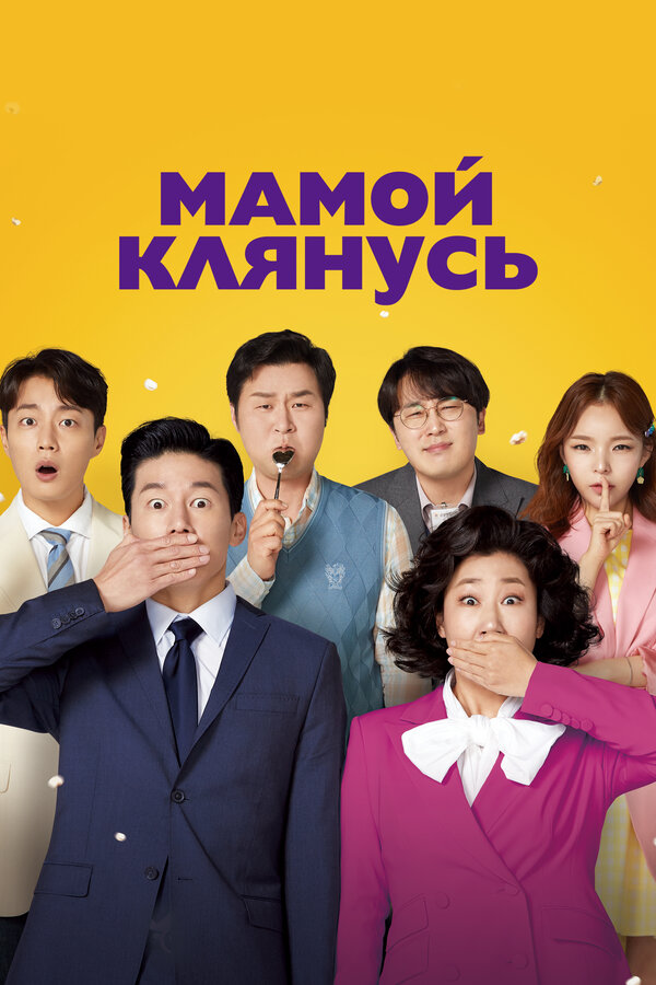 Постер: Мамой клянусь (2022)
