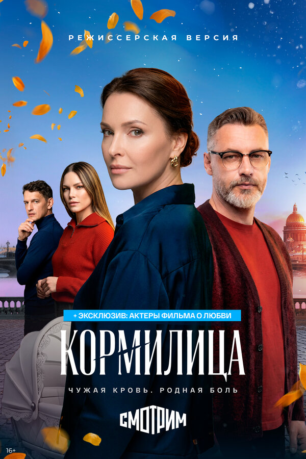Постер: Кормилица (2026)