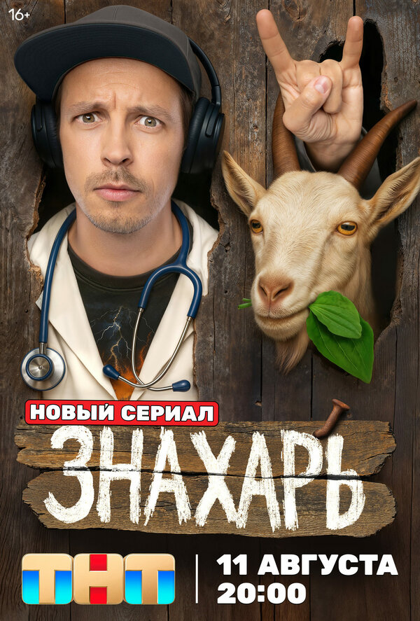 Постер: Знахарь (2025)