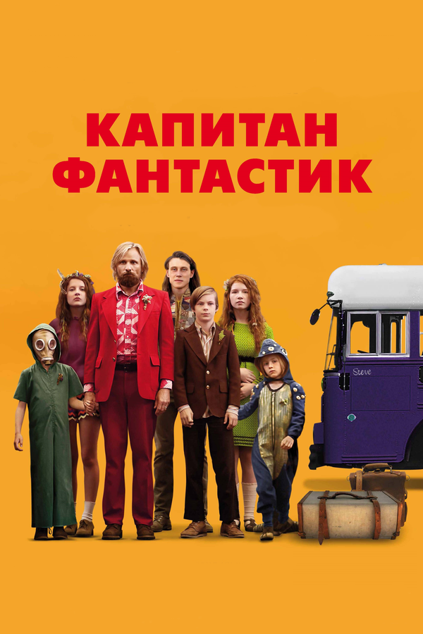 Постер: Капитан Фантастик (2016)