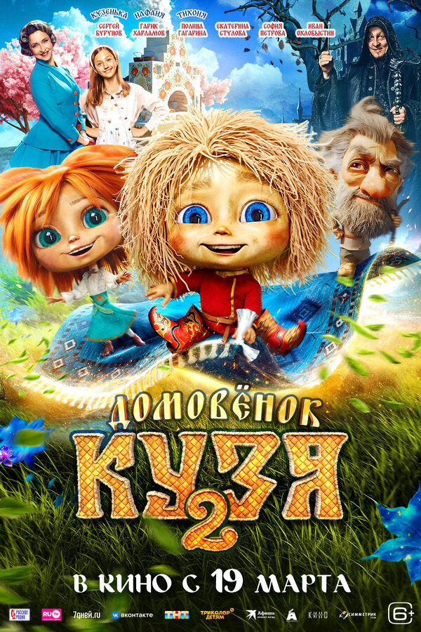 Постер: Домовенок Кузя 2 (2026)