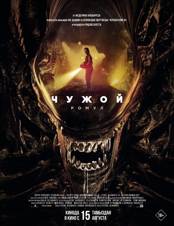 Постер: Чужой: Ромул (2024)