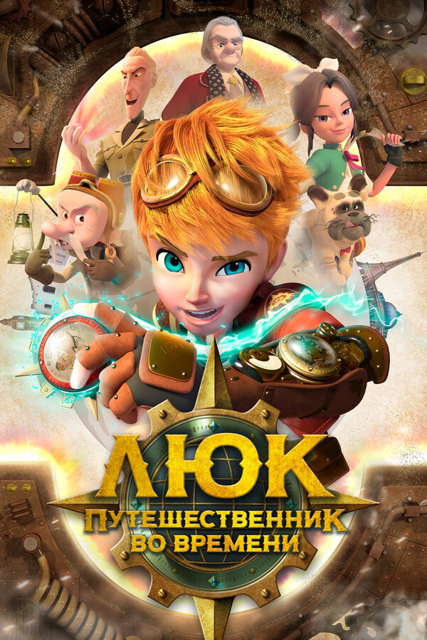 Постер: Люк – путешественник во времени (2020)