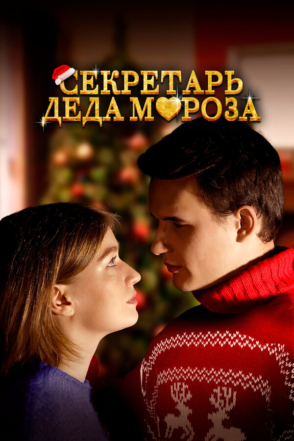 Постер: Секретарь Деда Мороза (2023)