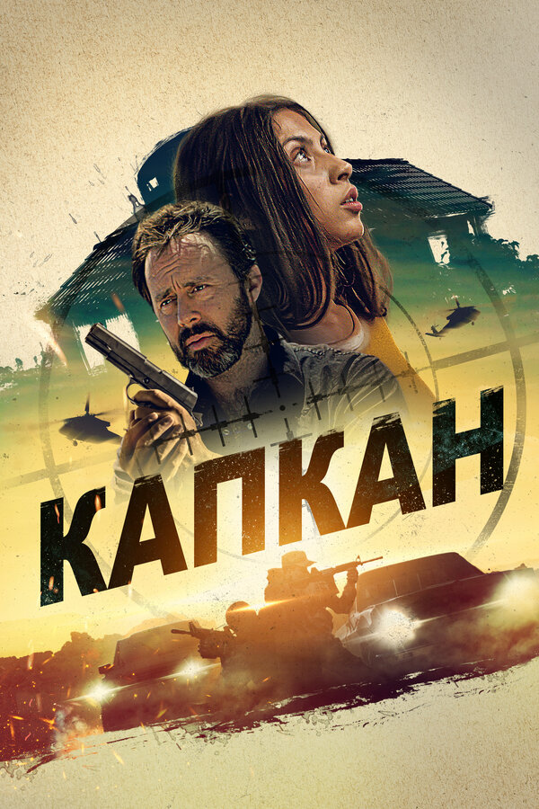 Постер: Капкан (2022)