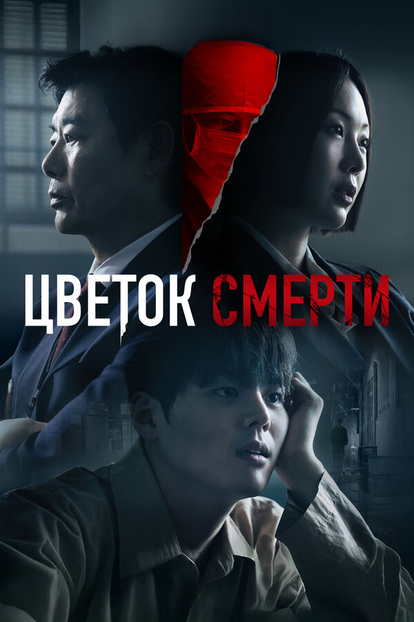Постер: Цветок смерти (2026)